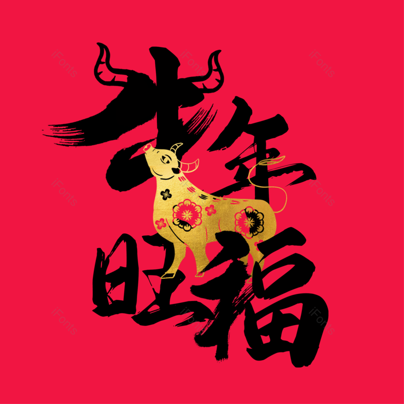 艺术字图片,元素,PNG,免抠素材